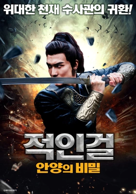 적인걸:안양의 비밀