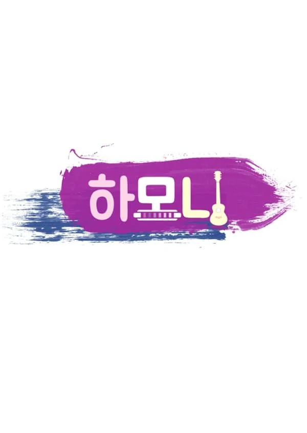 하모니