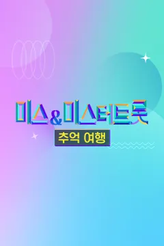 미스&미스터트롯 추억여행