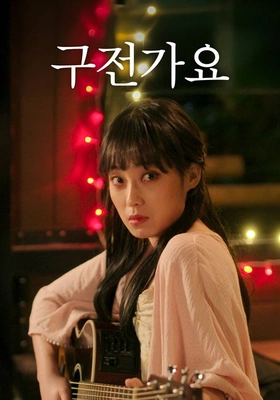 구전가요