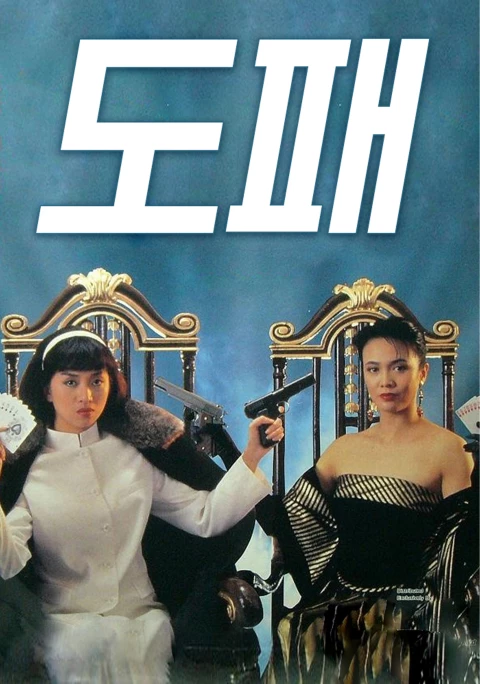 도패