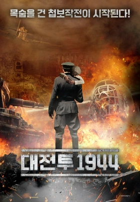 대전투 1944