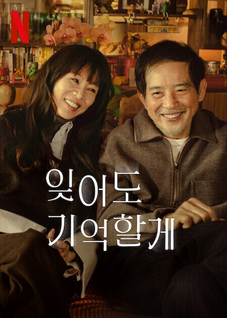 잊어도 기억할게