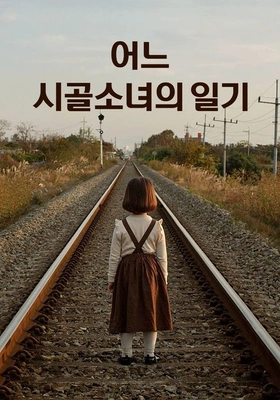 어느 시골 소녀의 일기