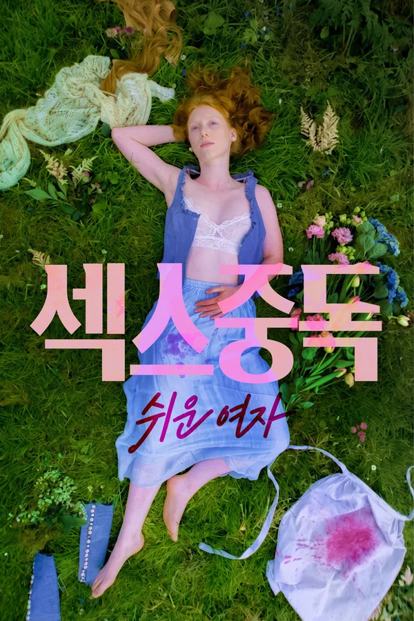 섹스중독 쉬운 여자
