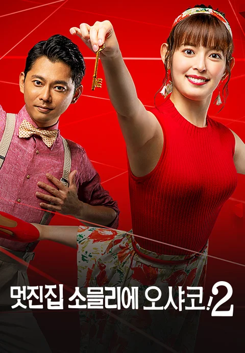 멋진 집 소믈리에 오샤코! 2