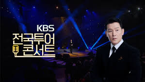 KBS 전국투어콘서트