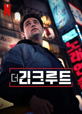 더 리크루트 시즌 2