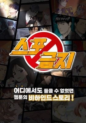 스포금지