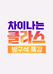 차이나는 클라스 방구석 특강