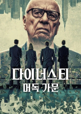 다이너스티: 머독 가문