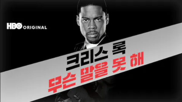 크리스 록: 무슨 말을 못 해
