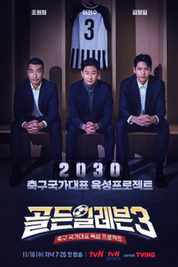 골든일레븐 시즌 3
