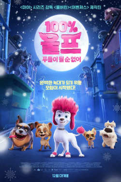 100% 울프: 푸들이 될 순 없어 (더빙)