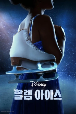할렘 아이스