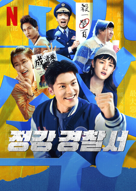 정강 경찰서