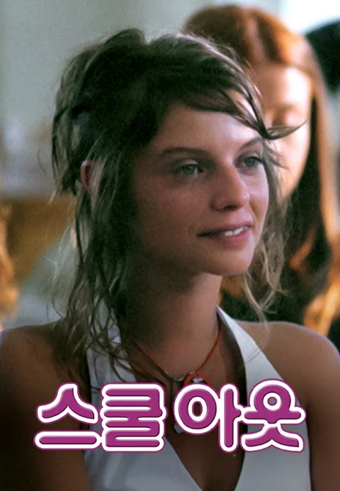 스쿨 아웃