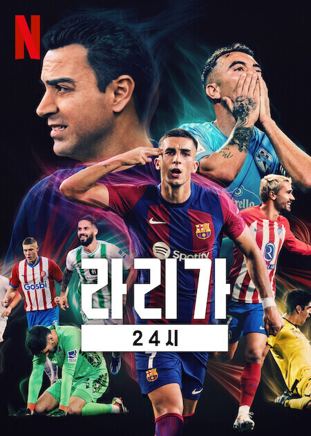 라리가 24시
