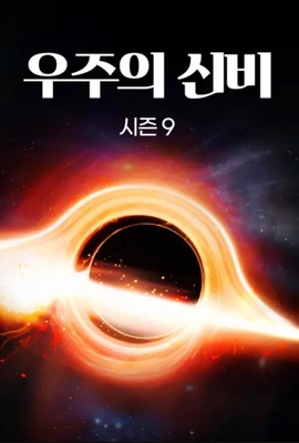 우주의 신비 시즌 9