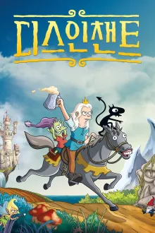 디스인챈트 시즌 3