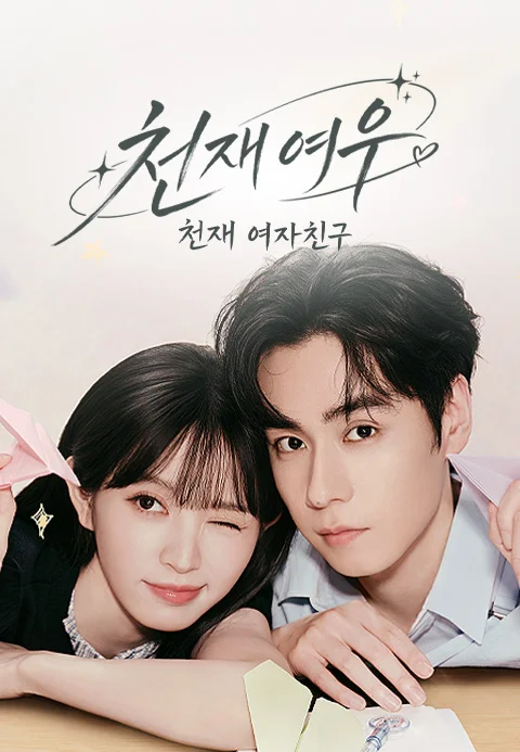 천재, 여우: 천재, 여자친구