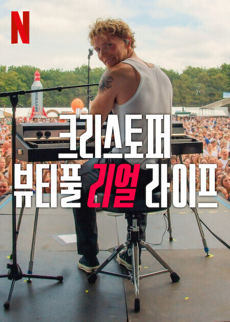 크리스토퍼: 뷰티풀 리얼 라이프