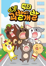 안녕! 괴발개발 시즌 2