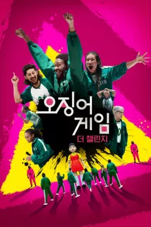 오징어 게임: 더 챌린지 