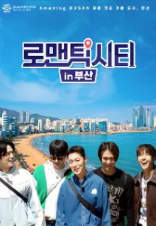 로맨틱 시티 in 부산 