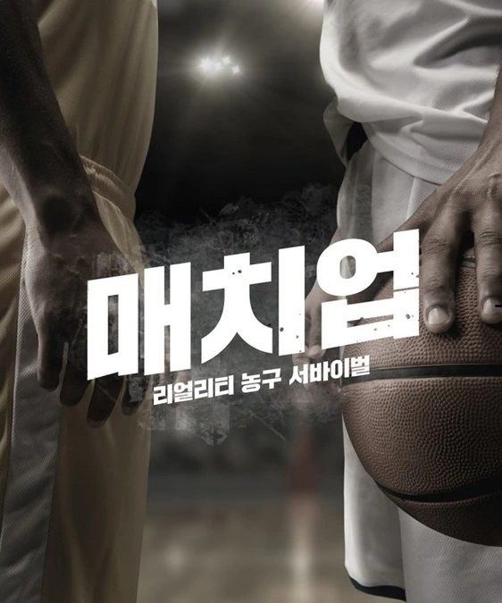매치업 