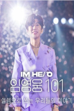 아임 히어로 임영웅 101