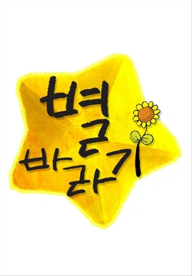 별바라기