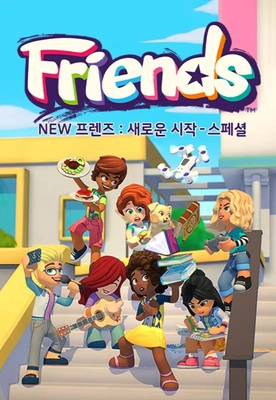 NEW 프렌즈: 새로운 시작 스페셜