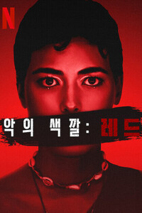 악의 색깔: 레드