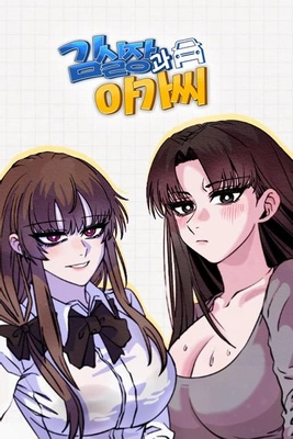 김실장과 아가씨