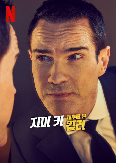지미 카: 내추럴 본 킬러 (2024)