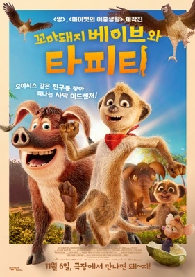 꼬마돼지 베이브와 타피티 더빙판