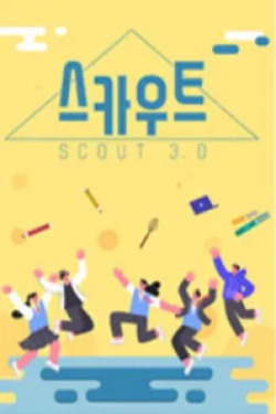 스카우트 3.0