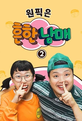 원픽은, 흔한남매 2