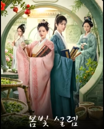 봄빛 설렘-춘색료인
