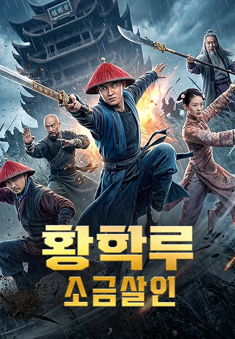 황학루: 소금 살인