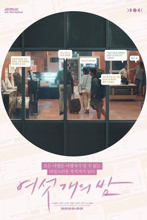 여섯 개의 밤