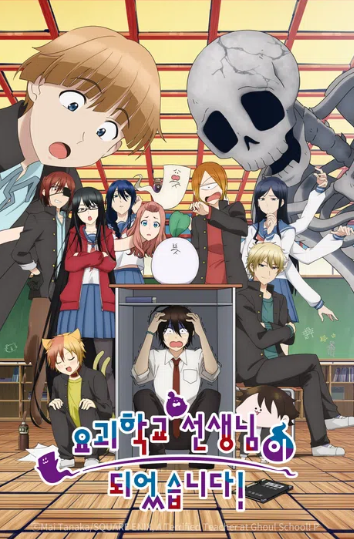요괴 학교의 선생님이 되었습니다 (2025)