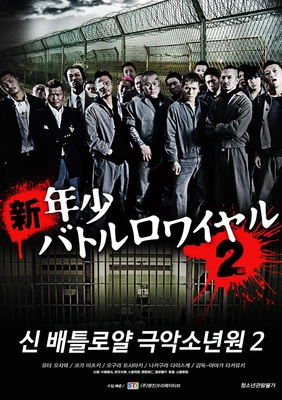 신 배틀로얄:극악 소년원2