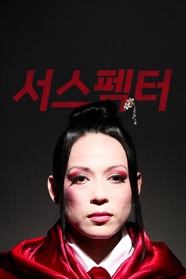 서스펙터