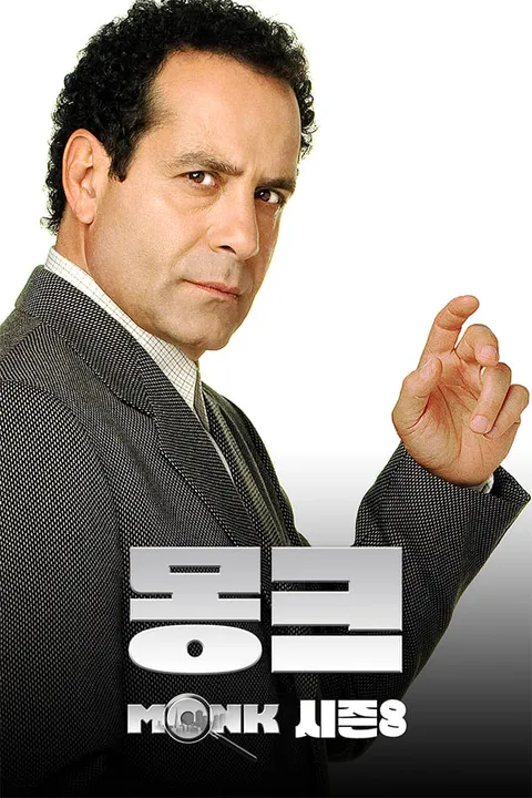 몽크 시즌 8