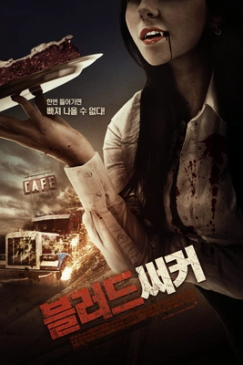 블러드 써커