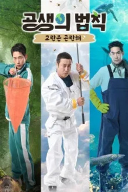 공생의 법칙 시즌 2