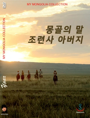 몽골의 말조련사 아버지