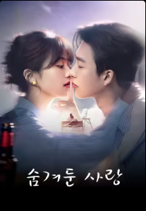 숨겨둔 사랑